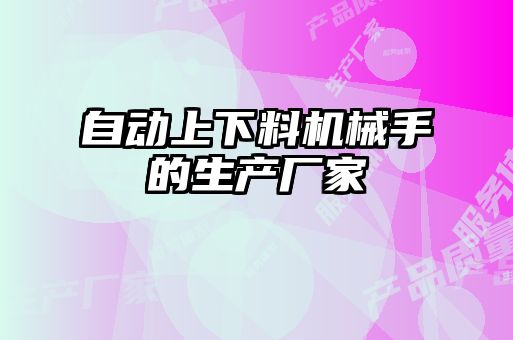 自動(dòng)上下料機(jī)械手的生產(chǎn)廠家