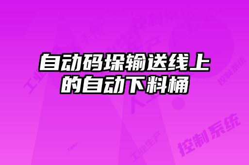 自動碼垛輸送線上的自動下料桶