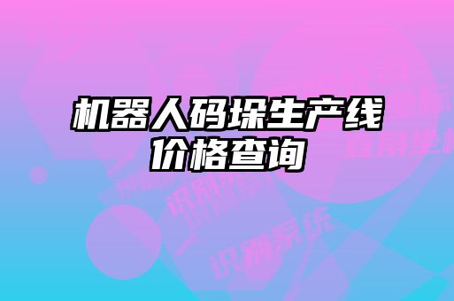 機器人碼垛生產(chǎn)線價格查詢
