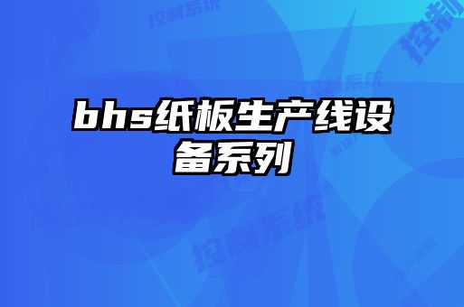 bhs紙板生產線設備系列