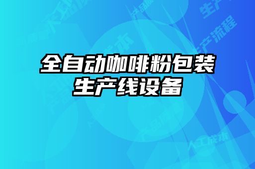 全自動(dòng)咖啡粉包裝生產(chǎn)線設(shè)備