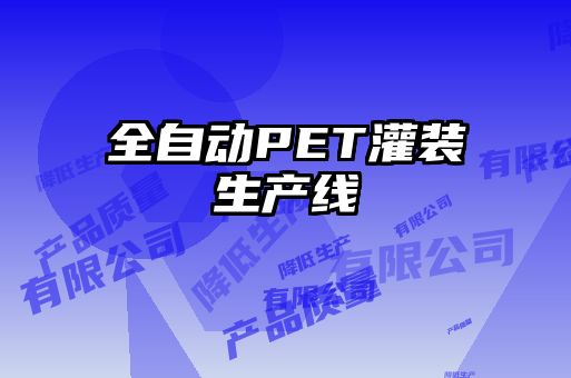 全自動PET灌裝生產(chǎn)線