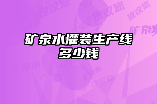 礦泉水灌裝生產(chǎn)線多少錢(qián)