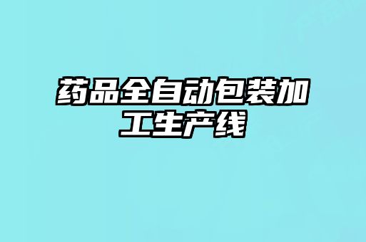 藥品全自動包裝加工生產(chǎn)線