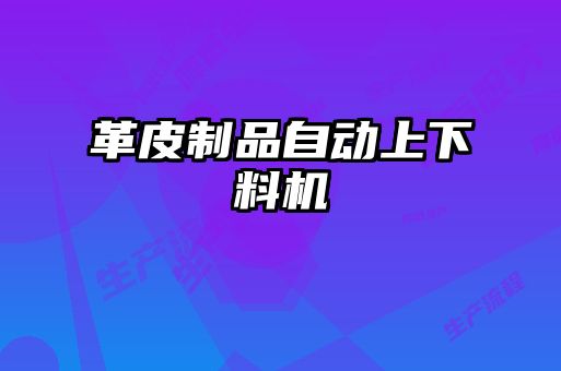 革皮制品自動(dòng)上下料機(jī)