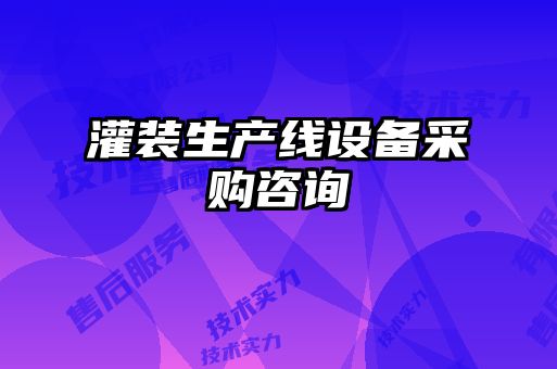灌裝生產(chǎn)線設(shè)備采購咨詢