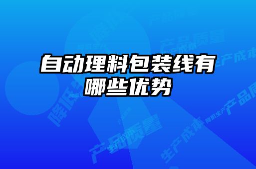 自動理料包裝線有哪些優(yōu)勢