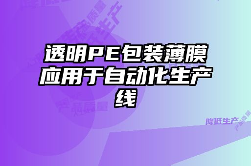 透明PE包裝薄膜應用于自動化生產(chǎn)線