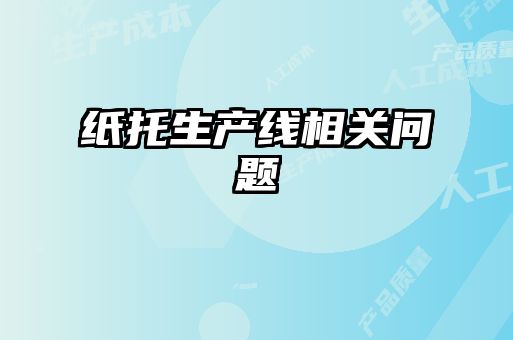 紙托生產(chǎn)線相關(guān)問(wèn)題