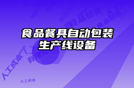 食品餐具自動包裝生產(chǎn)線設(shè)備