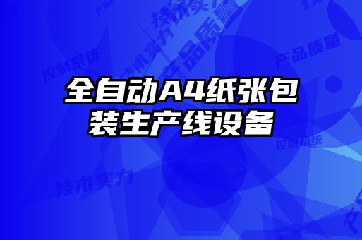 全自動(dòng)A4紙張包裝生產(chǎn)線設(shè)備