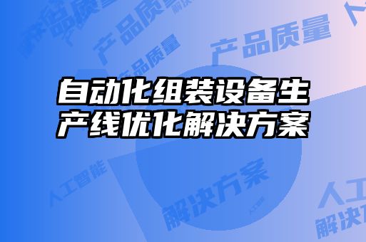 自動化組裝設備生產線優(yōu)化解決方案