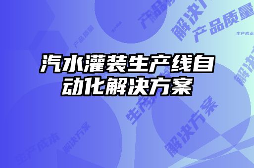 汽水灌裝生產(chǎn)線(xiàn)自動(dòng)化解決方案