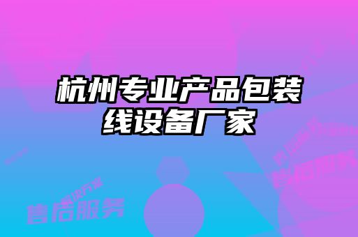 杭州專業(yè)產品包裝線設備廠家