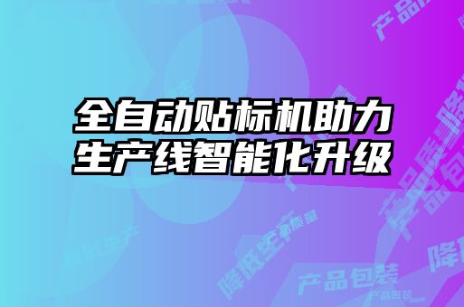 全自動貼標(biāo)機助力生產(chǎn)線智能化升級