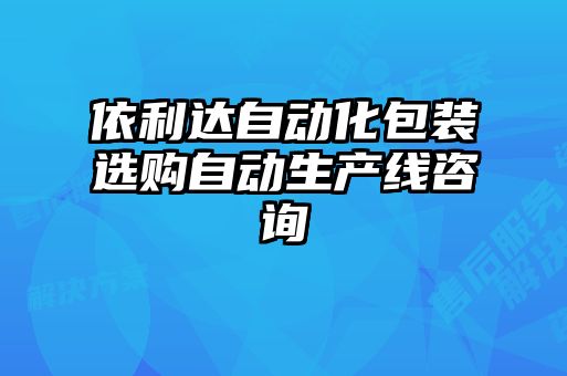 依利達(dá)自動(dòng)化包裝選購(gòu)自動(dòng)生產(chǎn)線咨詢(xún)