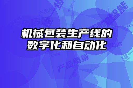 機(jī)械包裝生產(chǎn)線的數(shù)字化和自動化