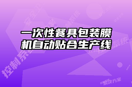 一次性餐具包裝膜機(jī)自動(dòng)貼合生產(chǎn)線