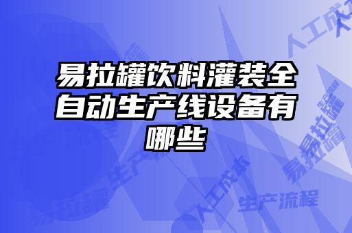易拉罐飲料灌裝全自動生產(chǎn)線設(shè)備有哪些
