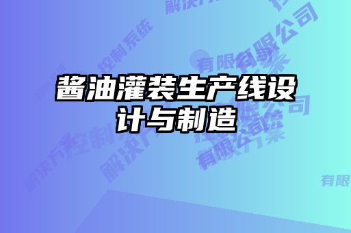 醬油灌裝生產線設計與制造
