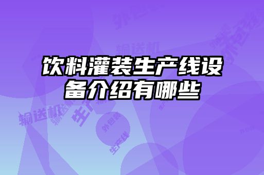 飲料灌裝生產(chǎn)線設備介紹有哪些
