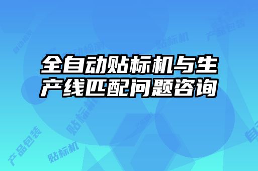全自動貼標機與生產(chǎn)線匹配問題咨詢