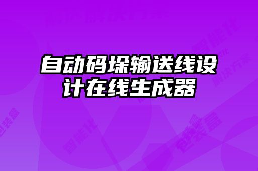 自動碼垛輸送線設計在線生成器