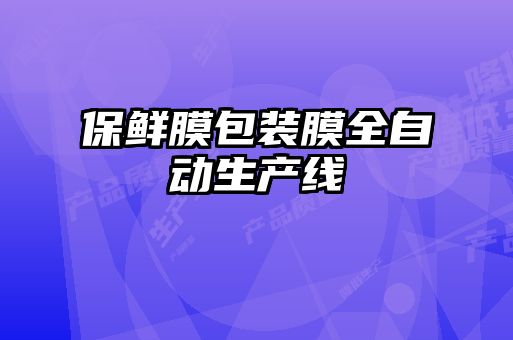 保鮮膜包裝膜全自動(dòng)生產(chǎn)線