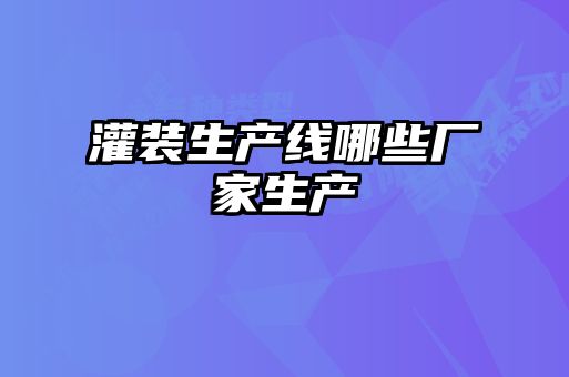灌裝生產(chǎn)線哪些廠家生產(chǎn)