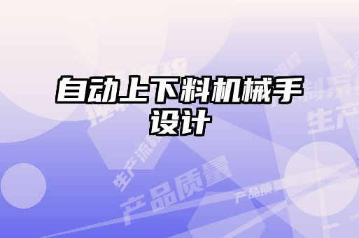 自動(dòng)上下料機(jī)械手設(shè)計(jì)