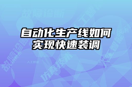 自動化生產線如何實現快速裝調