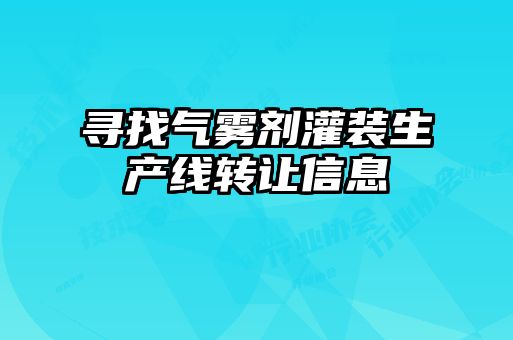 尋找氣霧劑灌裝生產(chǎn)線轉(zhuǎn)讓信息