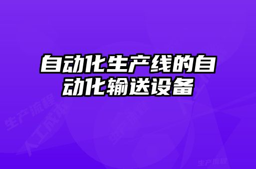 自動(dòng)化生產(chǎn)線(xiàn)的自動(dòng)化輸送設(shè)備