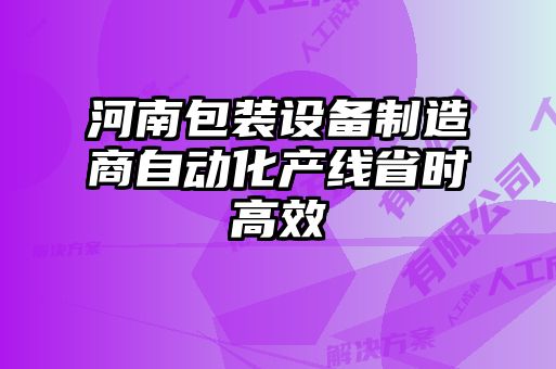 河南包裝設備制造商自動化產(chǎn)線省時高效