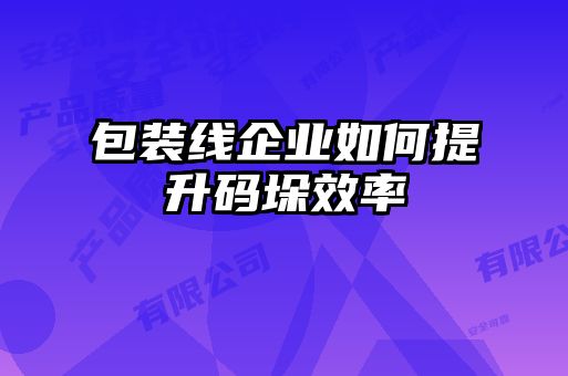 包裝線企業(yè)如何提升碼垛效率