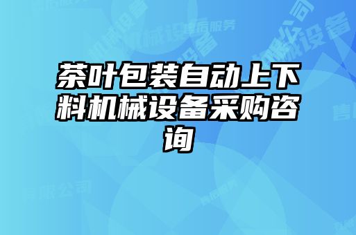 茶葉包裝自動上下料機械設(shè)備采購咨詢