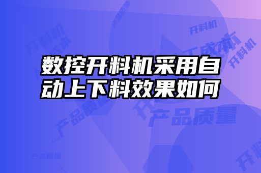 數(shù)控開料機(jī)采用自動上下料效果如何