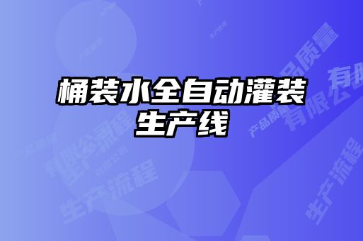 桶裝水全自動灌裝生產(chǎn)線