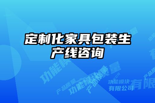 定制化家具包裝生產(chǎn)線咨詢