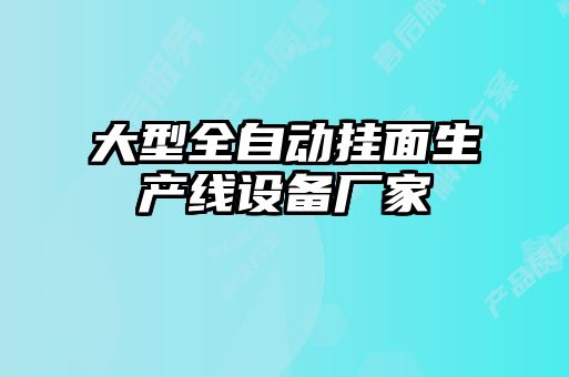 大型全自動(dòng)掛面生產(chǎn)線設(shè)備廠家