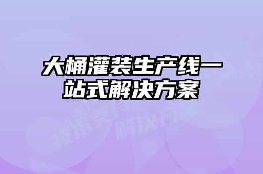 大桶灌裝生產(chǎn)線一站式解決方案