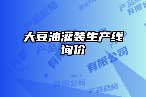 大豆油灌裝生產(chǎn)線詢價