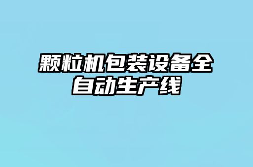 顆粒機包裝設備全自動生產(chǎn)線