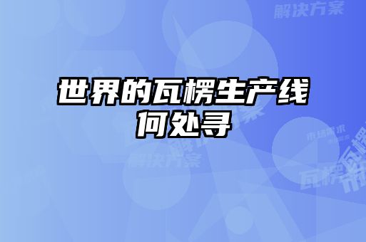 世界的瓦楞生產(chǎn)線何處尋