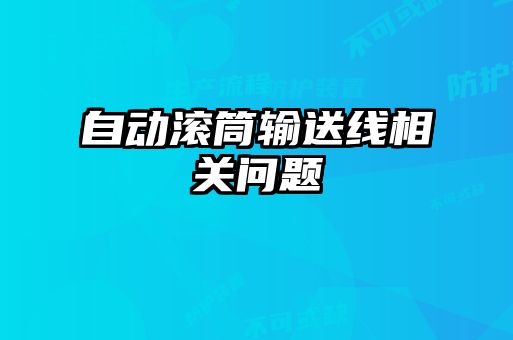 自動(dòng)滾筒輸送線相關(guān)問題