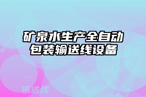礦泉水生產(chǎn)全自動包裝輸送線設(shè)備