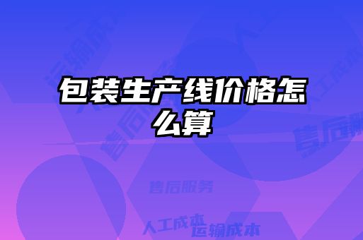 包裝生產(chǎn)線價(jià)格怎么算