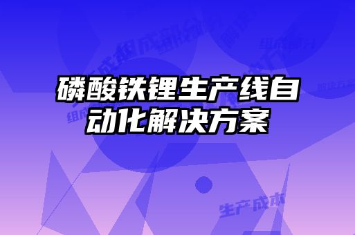 磷酸鐵鋰生產(chǎn)線自動(dòng)化解決方案