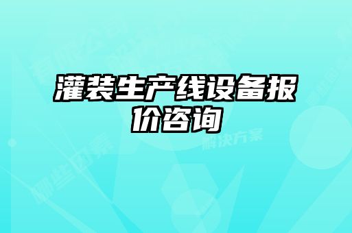 灌裝生產(chǎn)線設(shè)備報(bào)價(jià)咨詢