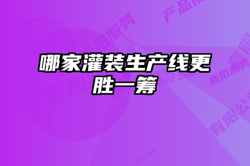 哪家灌裝生產(chǎn)線更勝一籌
